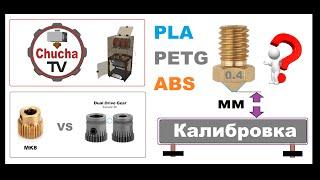 Новичку в 3D Печати,  калибровка стола для  pla, petg и abs филаментов. Точность подачи пластика.