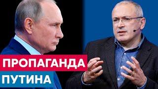 Как Путин обманывает свой народ | Михаил Ходорковский