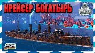 Крейсер БОГАТЫРЬ   World of Warships