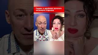 Гордон о двойнике русского патриарха Кирилла #shorts
