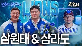 무성했던 소문의 끝! 최원태&후라도 영입 비하인드