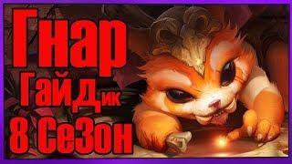 League of Legends -  Gnar (Гнар) Топ 8 Сезон, патч 8.16