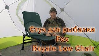 Стул для рыбалки. Обзор Fox Low Chair