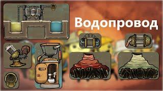 Водопровод - Oxygen Not Included