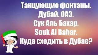 Танцующие фонтаны в Дубай ОАЭ|Сук Аль Бахар|Souk AlBahar|Куда сходить в Дубае|Все о жизни в ОАЭ