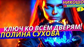 Полина Сухова: Лучшая Аудиокнига «Ключ Ко Всем Дверям» l НИКОШО