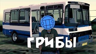 Грибы - Тает Лёд В GTA - ПАРОДИЯ