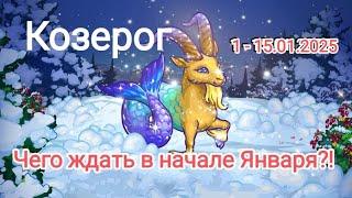 КОЗЕРОГ️ 1 -