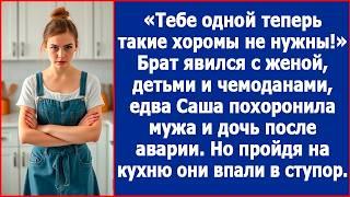 Тебе одной теперь такие хоромы ни к чему. Брат припер свою семью, едва Саша похоронила мужа и дочь.