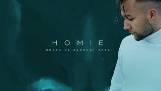 HOMIE - Никто не заменит тебя (премьера трека, 2022)