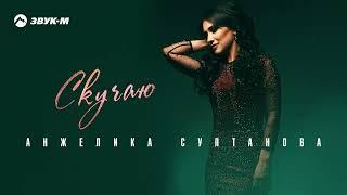 Анжелика Султанова - Скучаю | Премьера трека 2022