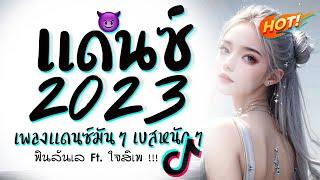 รวมเพลงแดนซ์มันๆ  เบสหนักๆ ( ฟินลัลเล FT.  ใจสิเพ ) 2023  DJ GEZ MUSIC