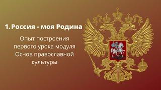 1. Россия - моя Родина. Опыт построения урока