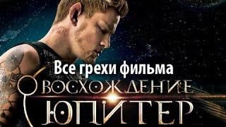 Все грехи фильма "Восхождение Юпитер"