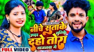 #video - Niche Suta Ke Uppar Suti Ke Daho Tora Sajanva Ge | #Bikash Lal Yadav का | #New Maghi Song