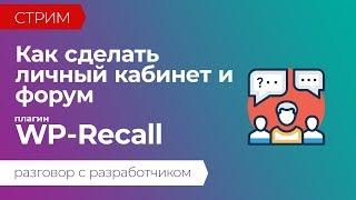 Как сделать личный кабинет, форум и другие фичи. Плагин WP-Recall