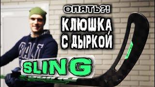 Обзор Sling | Как мотать Sling | Клюшка с дыркой