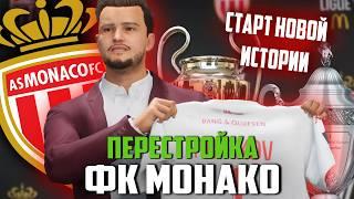 ПЕРЕСТРОЙКА | ФК МОНАКО | FC 25 КАРЬЕРА ТРЕНЕРА