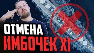 ЖЕСТКИЙ НЕРФ ИМБ XI  #полундра  Мир Кораблей