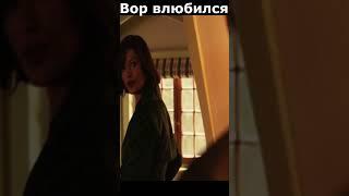 Вор влюбился #shorts #short