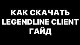 КАК СКАЧАТЬ LEGENDLINE CLIENT? DayZ | RustEX | RustMe | RustRock | Guide | Гайд