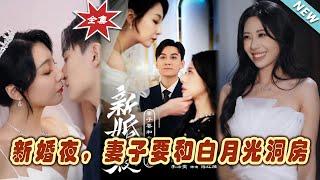 【大結局完整版】《新婚夜，妻子要和白月光洞房》第1~30集#短剧 #热血#都市#玄幻#亲情 #逆袭#玄幻剧场#short drama#chinesedramaengsub