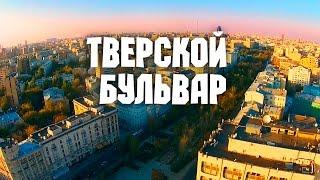 Москва с высоты птичьего полёта - Тверской бульвар