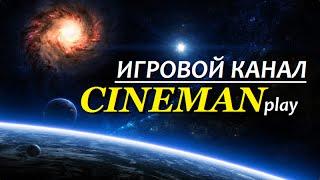 Игровой Канал CINEMANplay - СТАЛКЕР и др. ИГРЫ