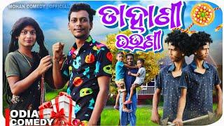 ଡାହାଣି ଭଉଣୀ ️ // Dahani Bhauni // GAON GUNDA // MOHAN COMEDY // NEW 4K ODIA COMEDY