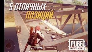 5 ОТЛИЧНЫХ ПОЗИЦИЙ В PUBG MOBILE