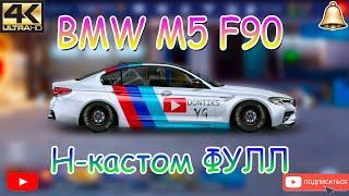 СВАП BMW M5 F90 | Competition Complete | Drag Racing: Уличные Гонки