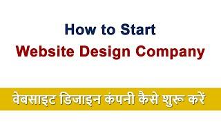 How to start Website Design Business | Website Designing company India