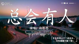 「無廣告」抖音神曲2024【2024抖音热歌】 douyin 抖音歌曲2024 2024流行歌曲『承桓 - 總是會有人, 這是你期盼的長大嗎, 承桓 - 我會等, 何仟仟 - 根本你不懂得愛我』