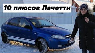 Топ 10 причин купить Лачетти