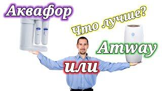 Amway ESPRING только ПРАВДА! и Аквафор Морион. ЧТО КУПИТЬ?! ЛУЧШИЙ фильтр под мойку!! Анализы воды!