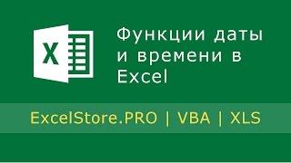 Урок 8: Функции даты и времени в Excel