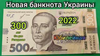 Новая банкнота Украины 2022 юбилейная 