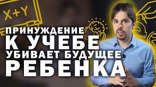 Почему нельзя заставлять детей учиться? / Советы для родителей