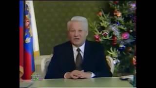 Новогоднее обращение Б.Н.Ельцина 1996