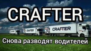 КАК    CRAFTER    РАЗВОДЯТ  ВОДИТЕЛЕЙ  продолжение