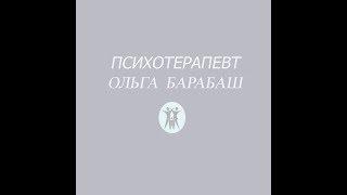 "Денежные отношения" психотерапевт Ольга Барабаш