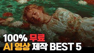 무료 AI 영상 제작 툴 BEST 5  image to video ai 추천