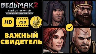 Ведьмак 2 (Путь Роше) - Важный свидетель