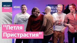 Петля Пристрастия у BML Premium – найлепшыя песні і прэм’ера