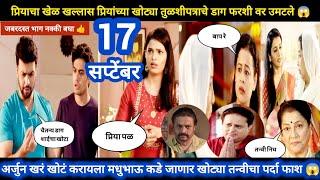 Tharla tar mag today episode review | प्रियाचा खेळ खल्लास खोटं तुळशीपत्र अर्जुनच्या फरशीवर उमटलं 