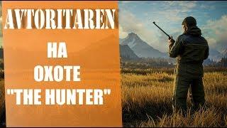 theHunter: Call of the WildПРОКАЧКА ПЕРСА️НОВЫЕ ЛОКАЦИИ