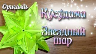 Звездно цветочная Кусудама Оригами Origami ball Kusudama