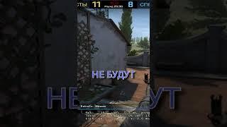 И сразу не еб**ут #shorts #funny #csgo