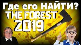 Как найти современный топор?//The Forest 2019//Где находится современный топор?//Ответы на вопросы.