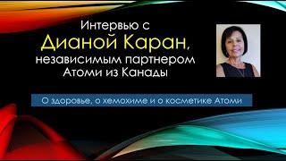 Диана Каран из Канады делится своим опытом в Атоми